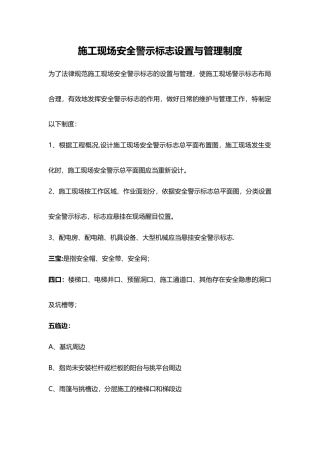 施工现场安全警示标志设置与管理制度