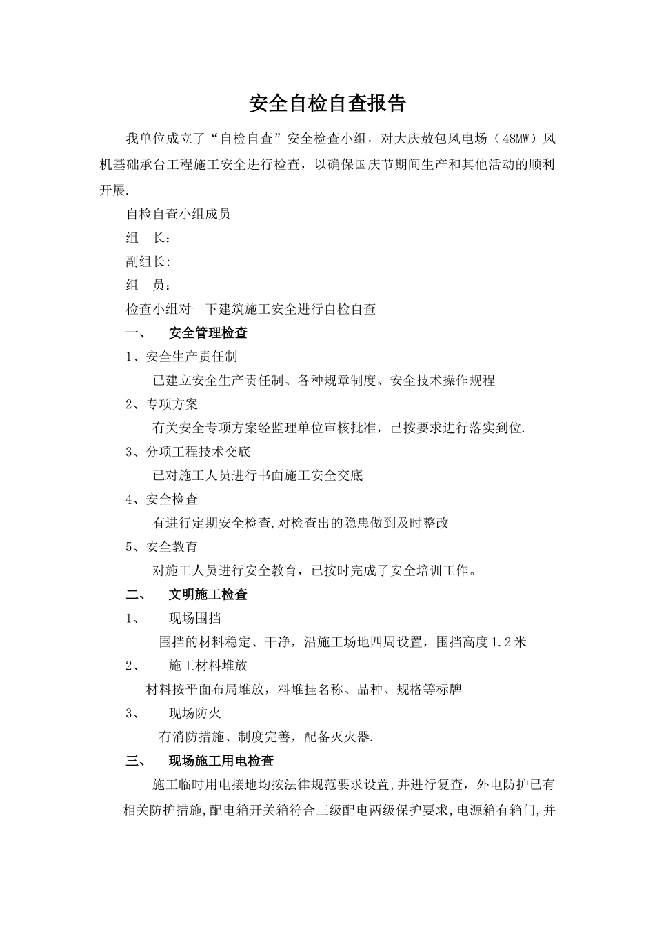 施工现场安全自检自查报告_第1页