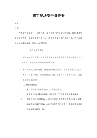 施工现场安全责任书