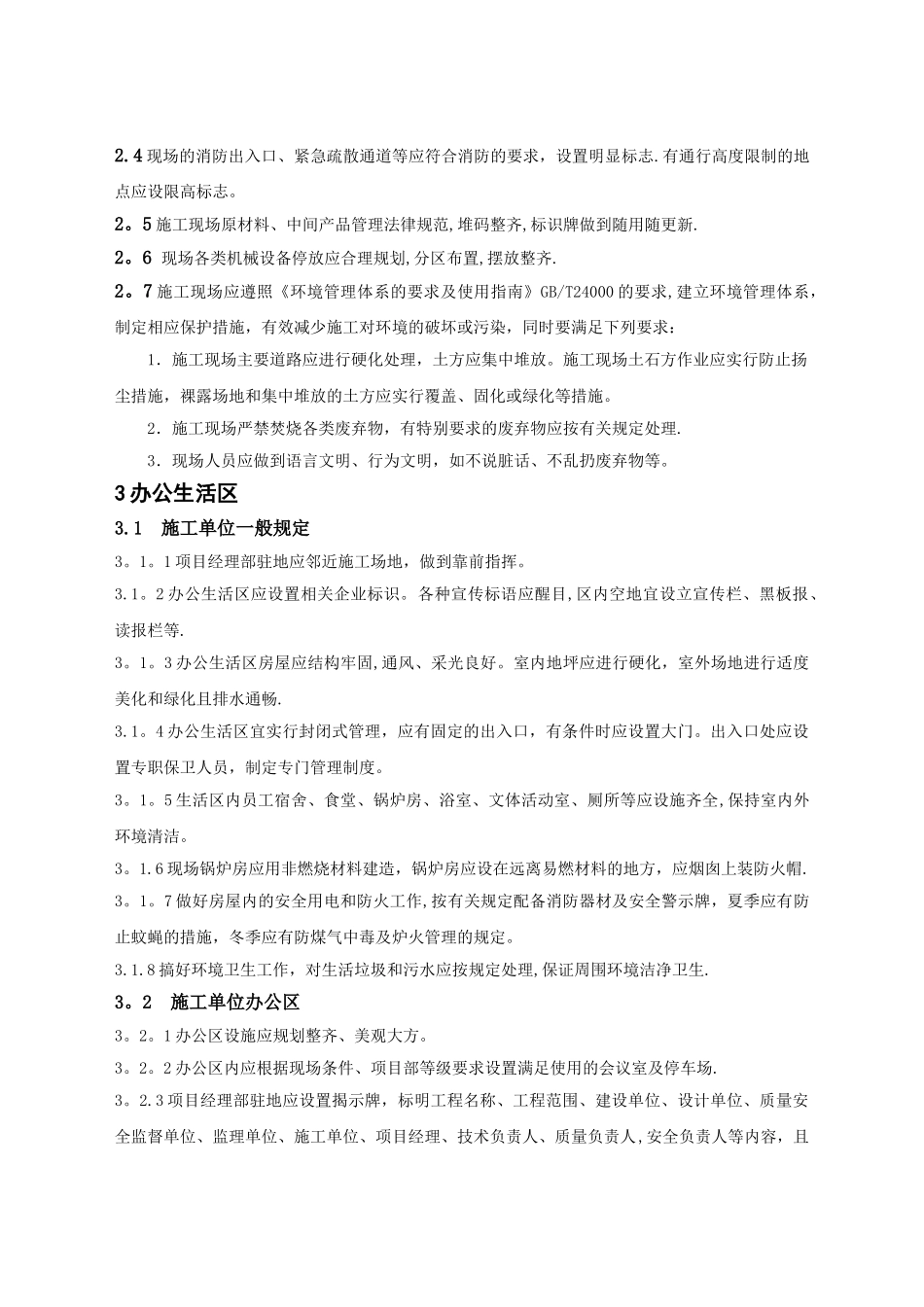 施工现场安全质量标准化管理办法_第2页