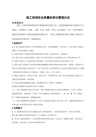 施工现场安全质量标准化管理办法