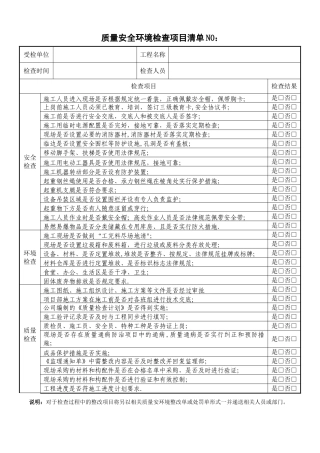 施工现场安全质量检查记录表