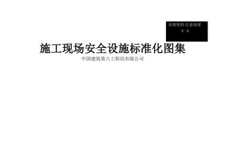施工现场安全设施标准化图集-
