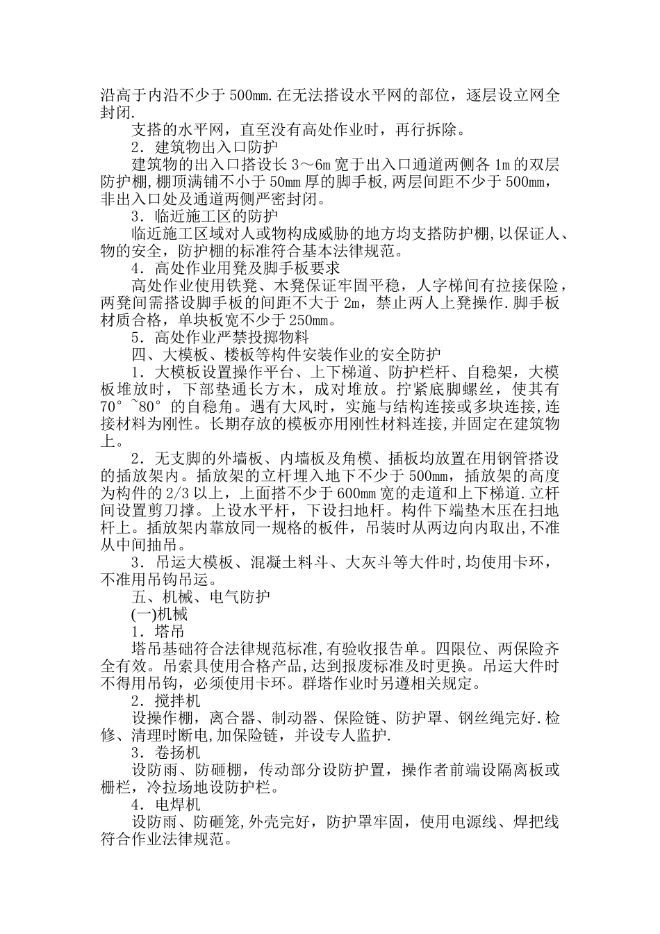 施工现场安全防护措施_第3页