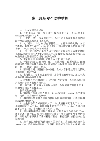 施工现场安全防护措施