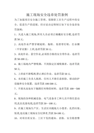 施工现场安全违章处罚条例