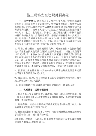 施工现场安全违规处罚办法