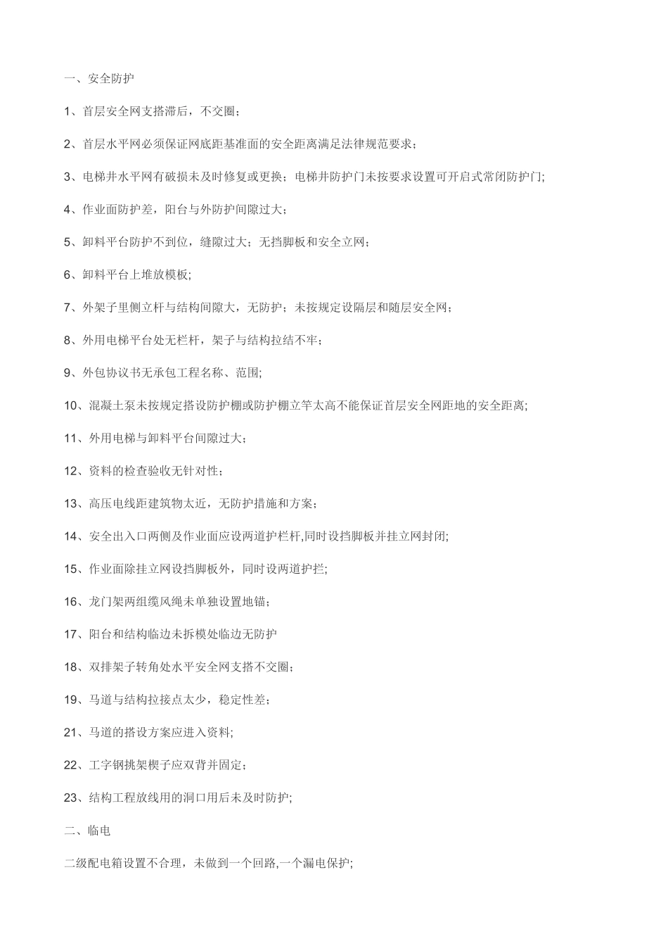 施工现场安全防护措施需要注意的项目_第1页