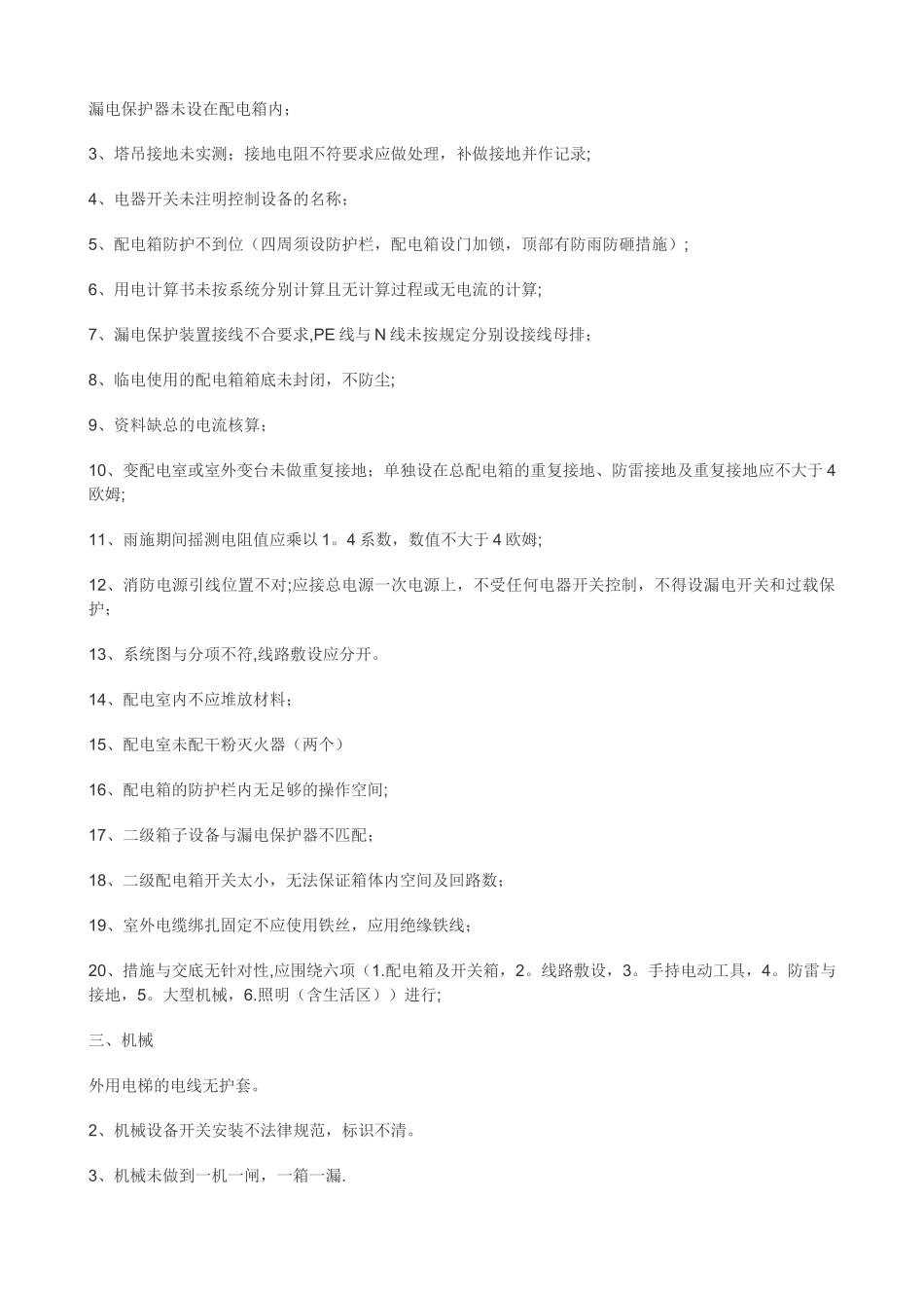 施工现场安全防护措施需要注意的项目_第2页