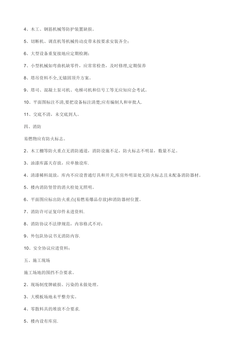 施工现场安全防护措施需要注意的项目_第3页