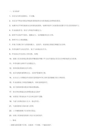 施工现场安全防护措施需要注意的项目