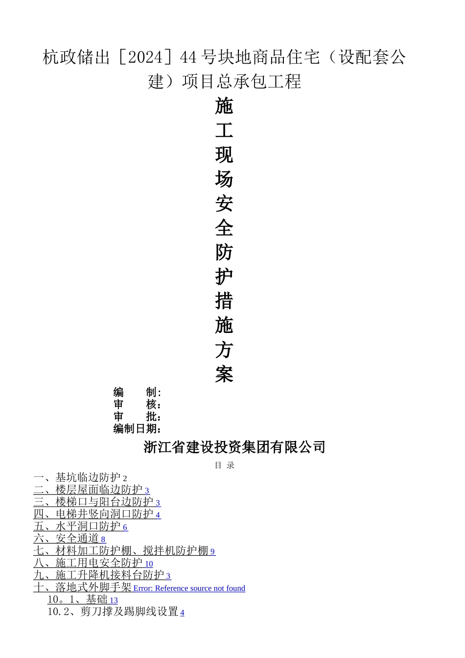 施工现场安全防护措施方案_第1页