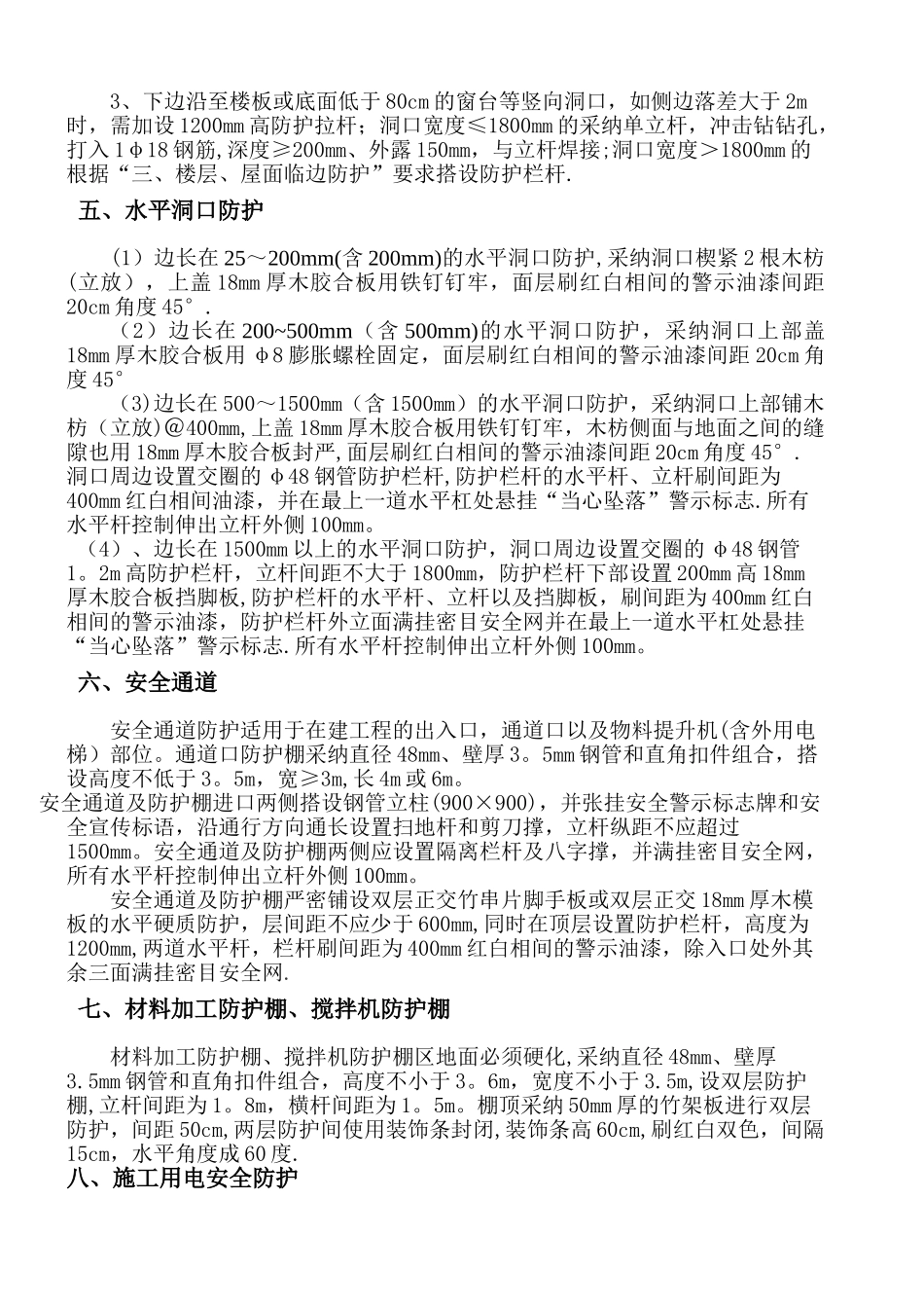 施工现场安全防护措施方案_第3页