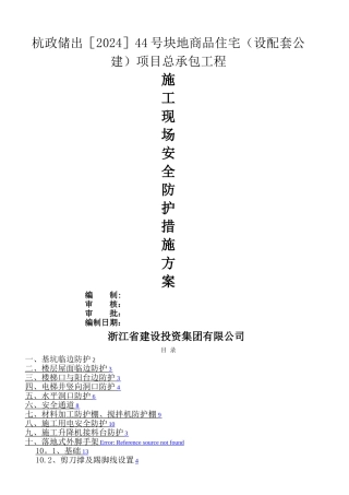 施工现场安全防护措施方案