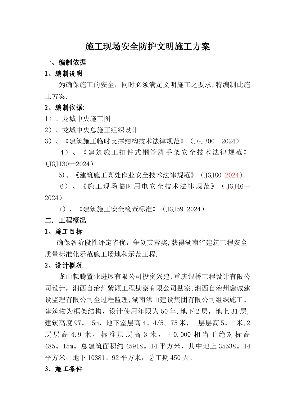 施工现场安全防护方案_第1页