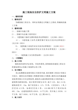 施工现场安全防护方案