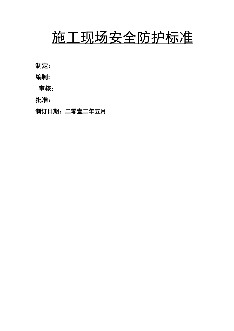 施工现场安全防护标准_第1页