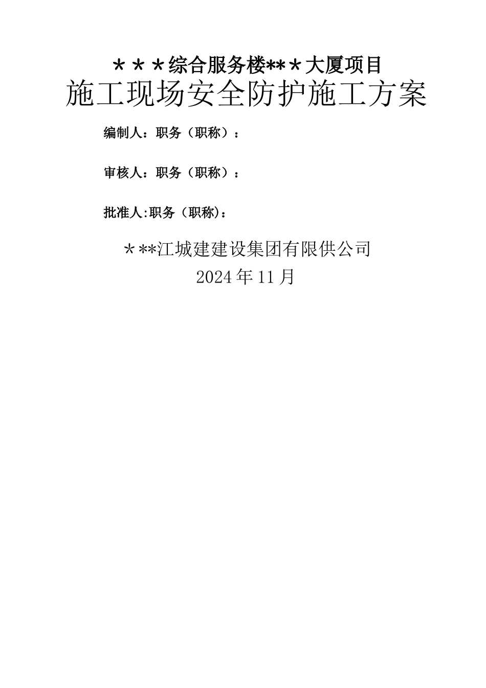 施工现场安全防护施工方案_第1页