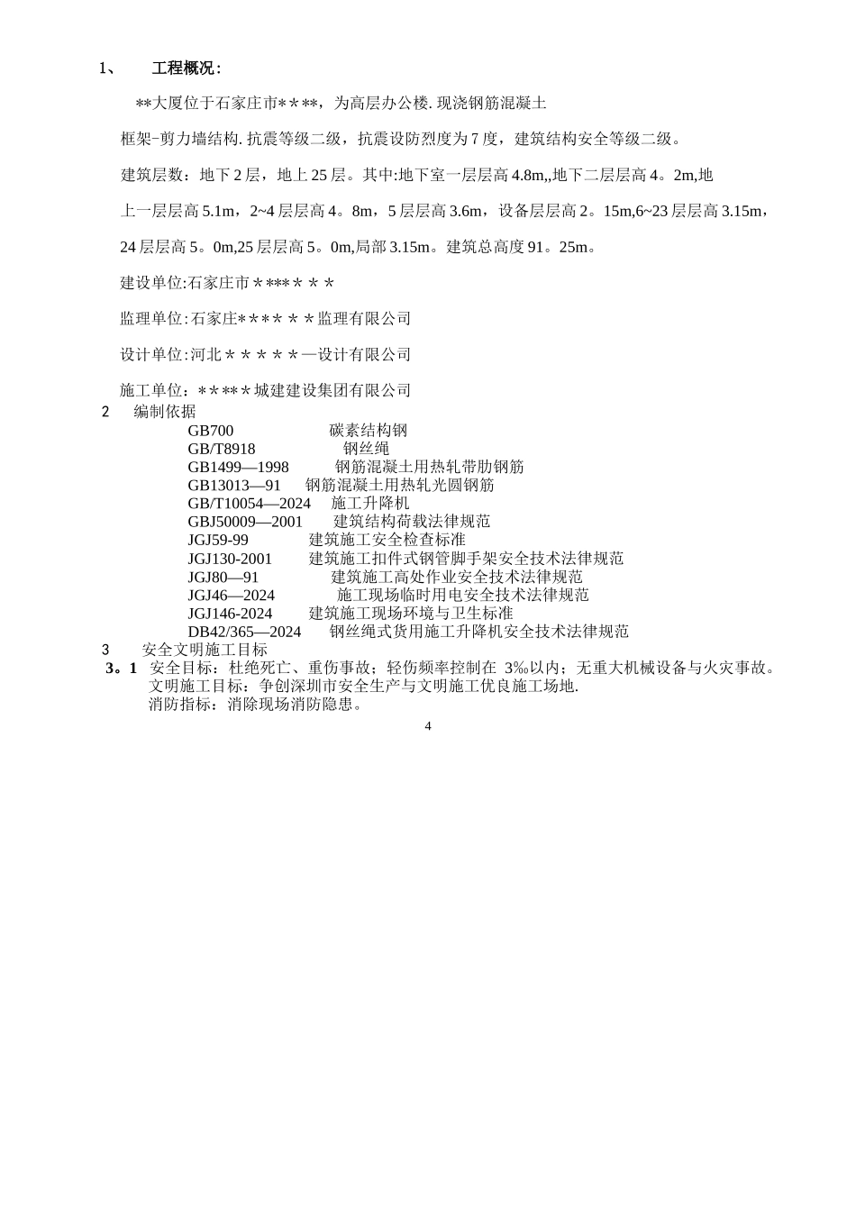 施工现场安全防护施工方案_第3页