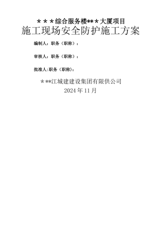 施工现场安全防护施工方案