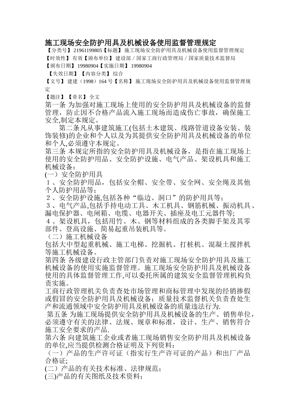 施工现场安全防护用具及机械设备使用监督管理规定_第1页