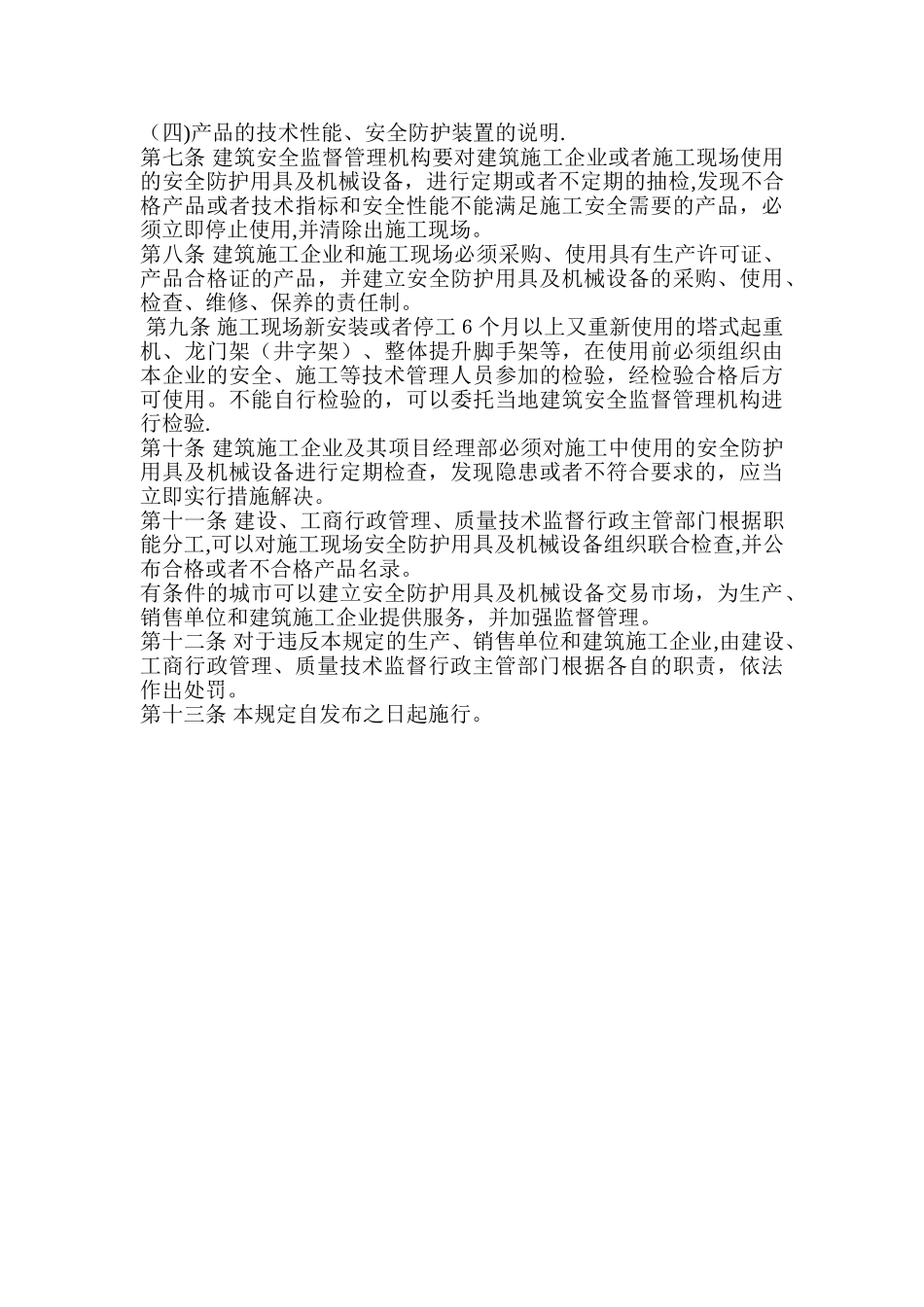 施工现场安全防护用具及机械设备使用监督管理规定_第2页