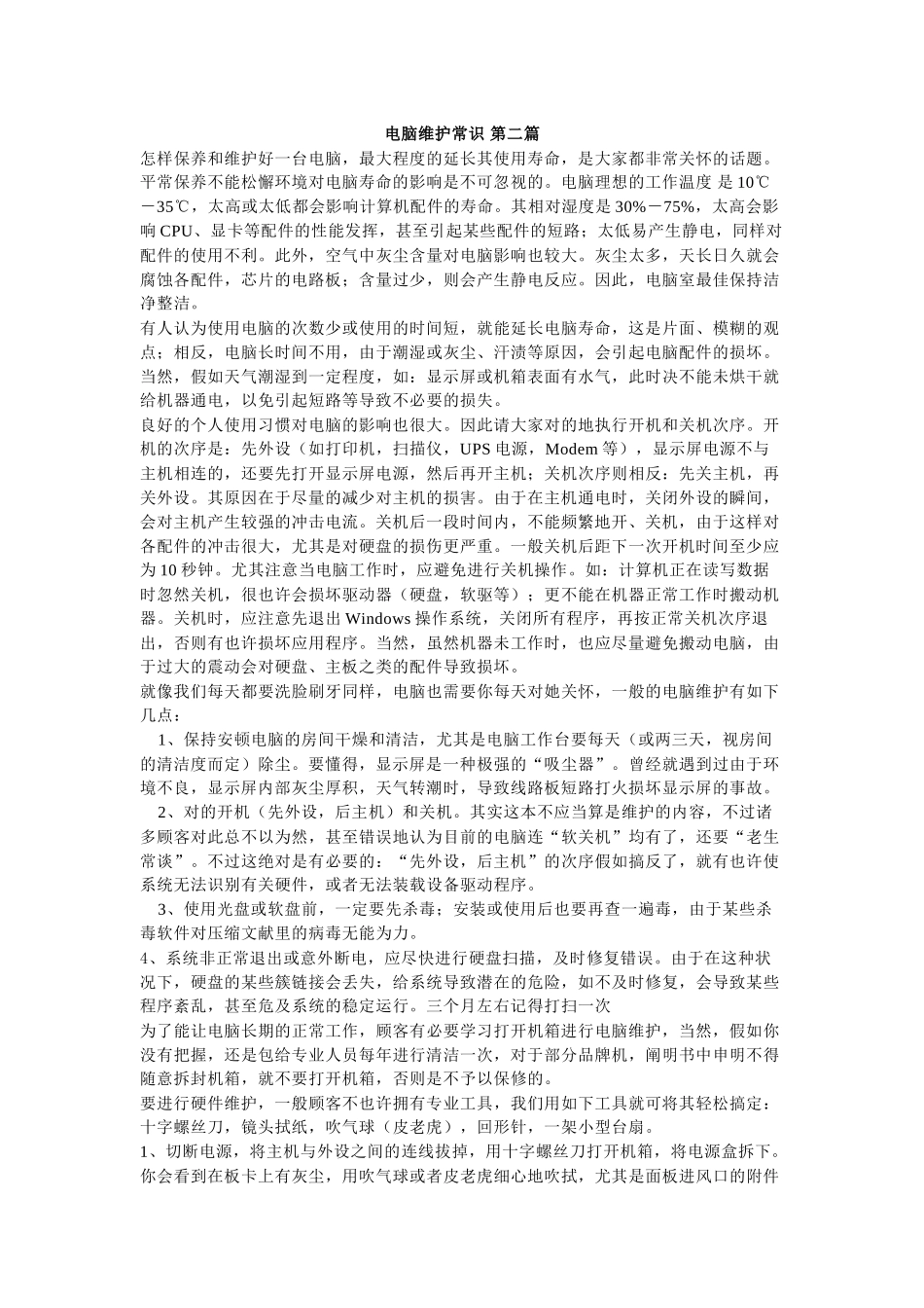 2025年电脑维护常识_第2页