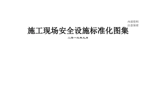 施工现场安全设施标准化图集