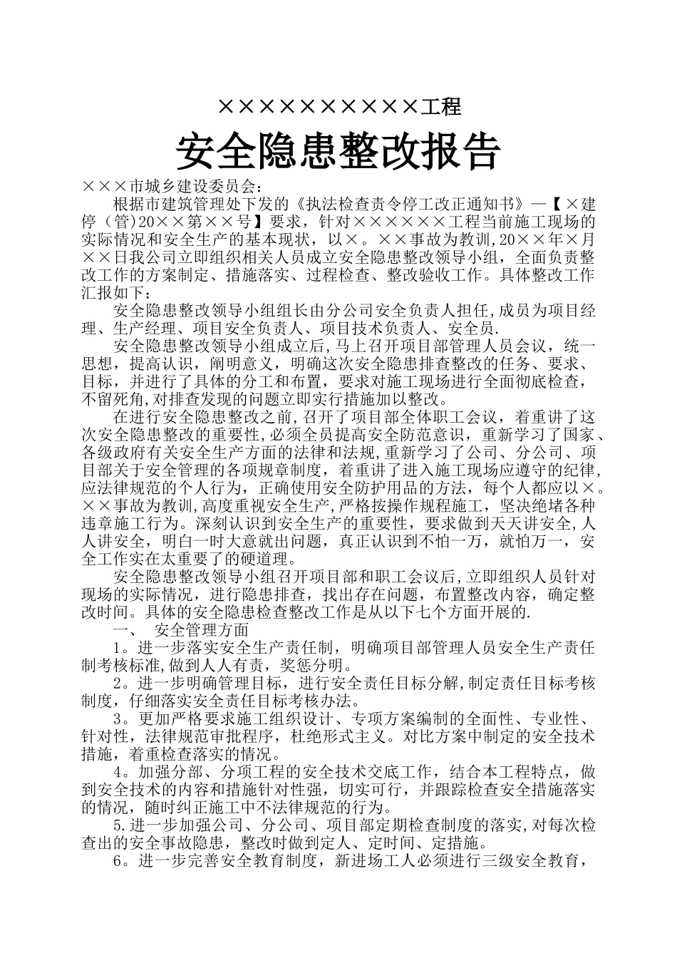 施工现场安全隐患整改报告_第1页