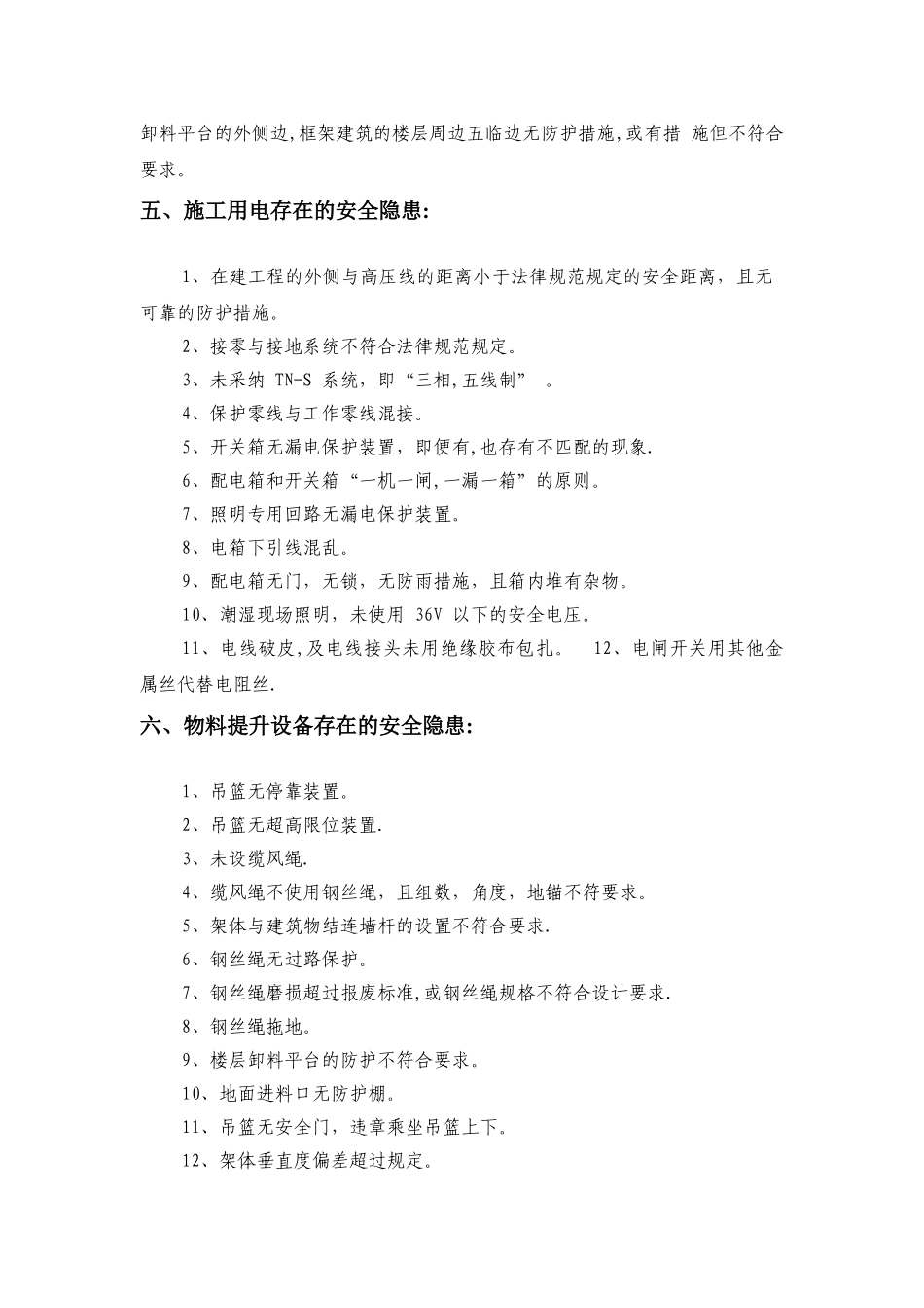 施工现场安全隐患汇总_第3页