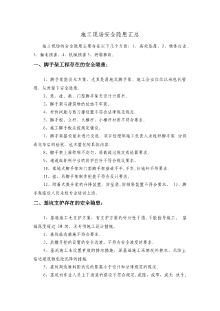 施工现场安全隐患汇总