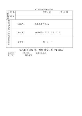 施工现场定期安全检查记录表