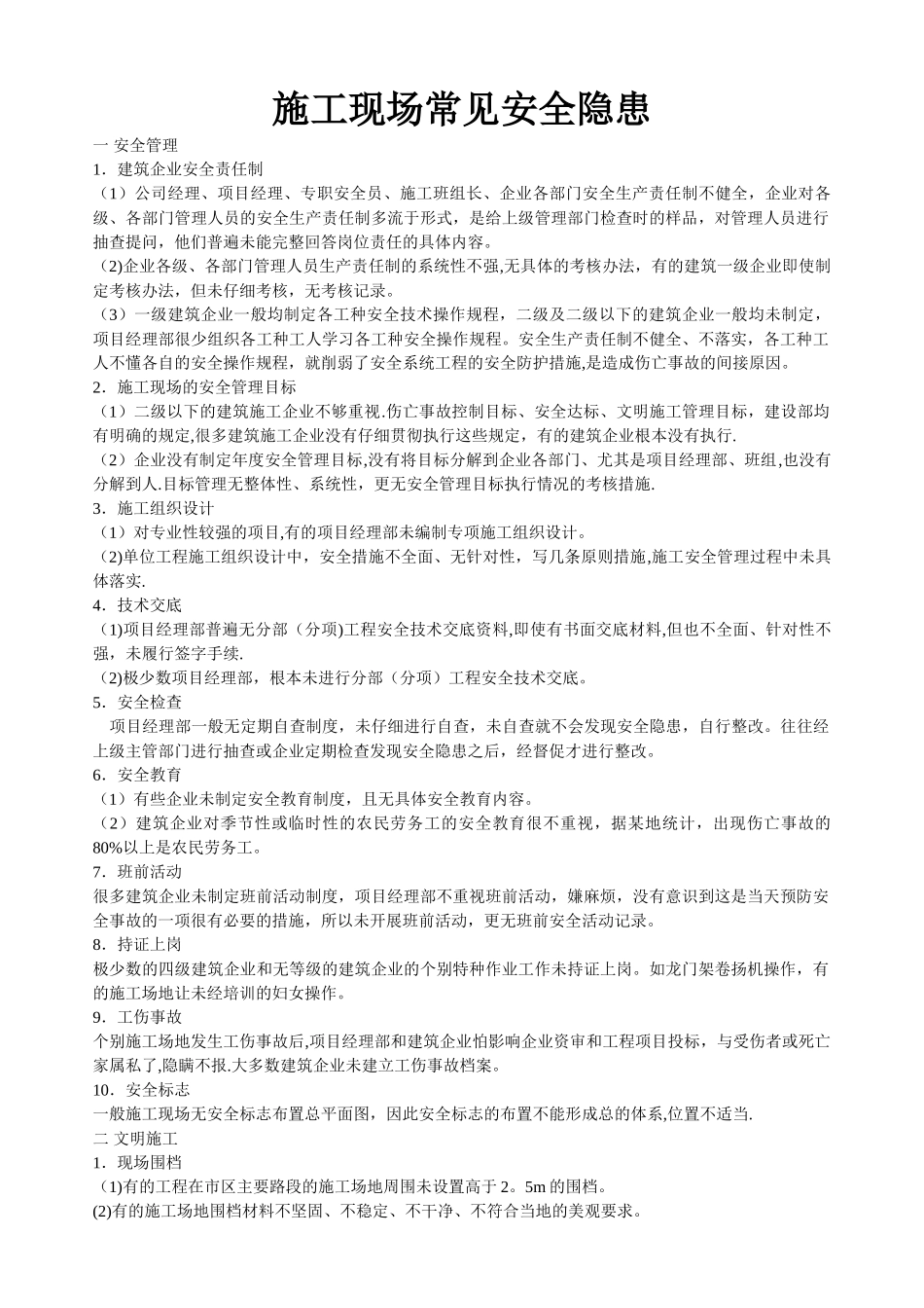 施工现场常见安全隐患_第1页