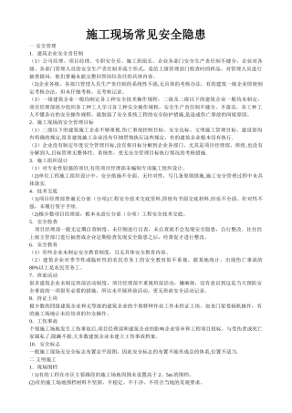 施工现场常见安全隐患