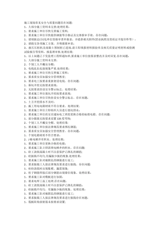 施工现场常见安全与质量问题