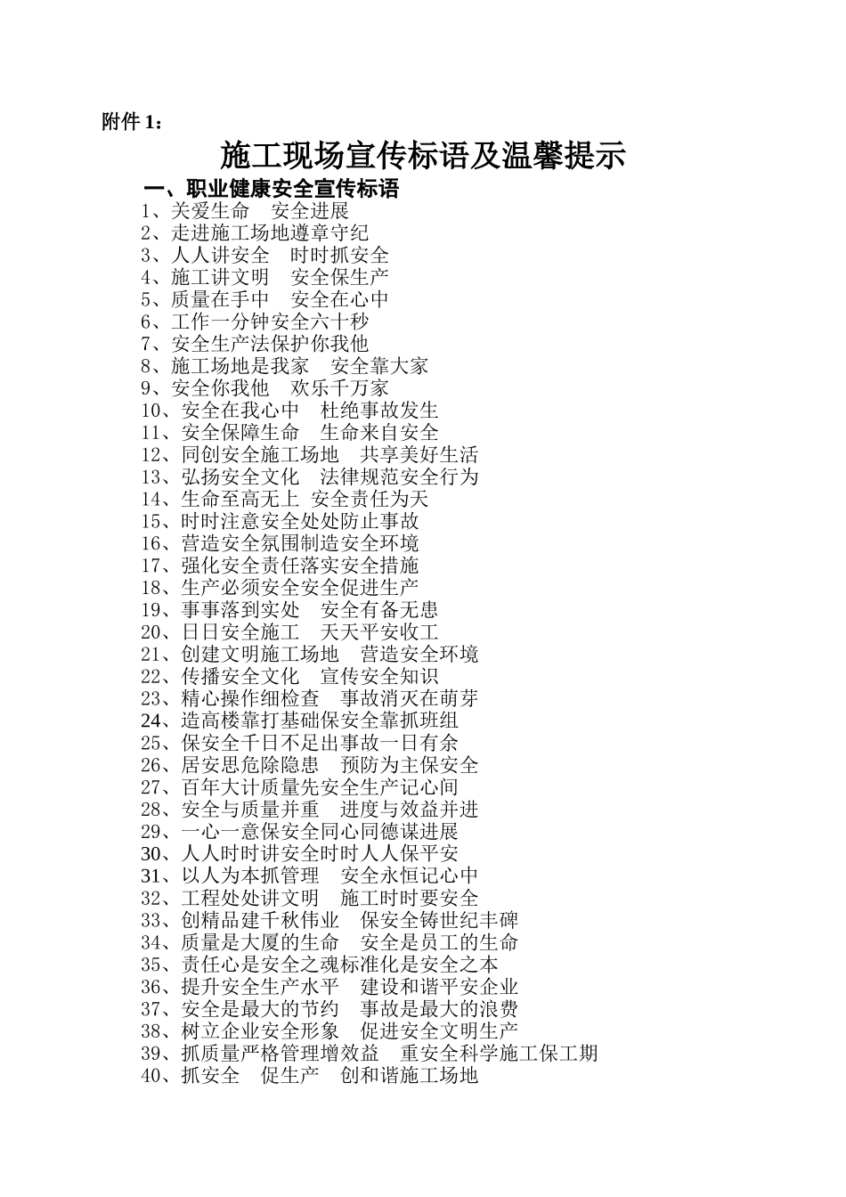 施工现场宣传标语及温馨提示_第1页