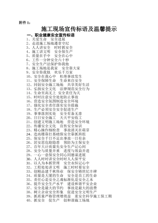 施工现场宣传标语及温馨提示