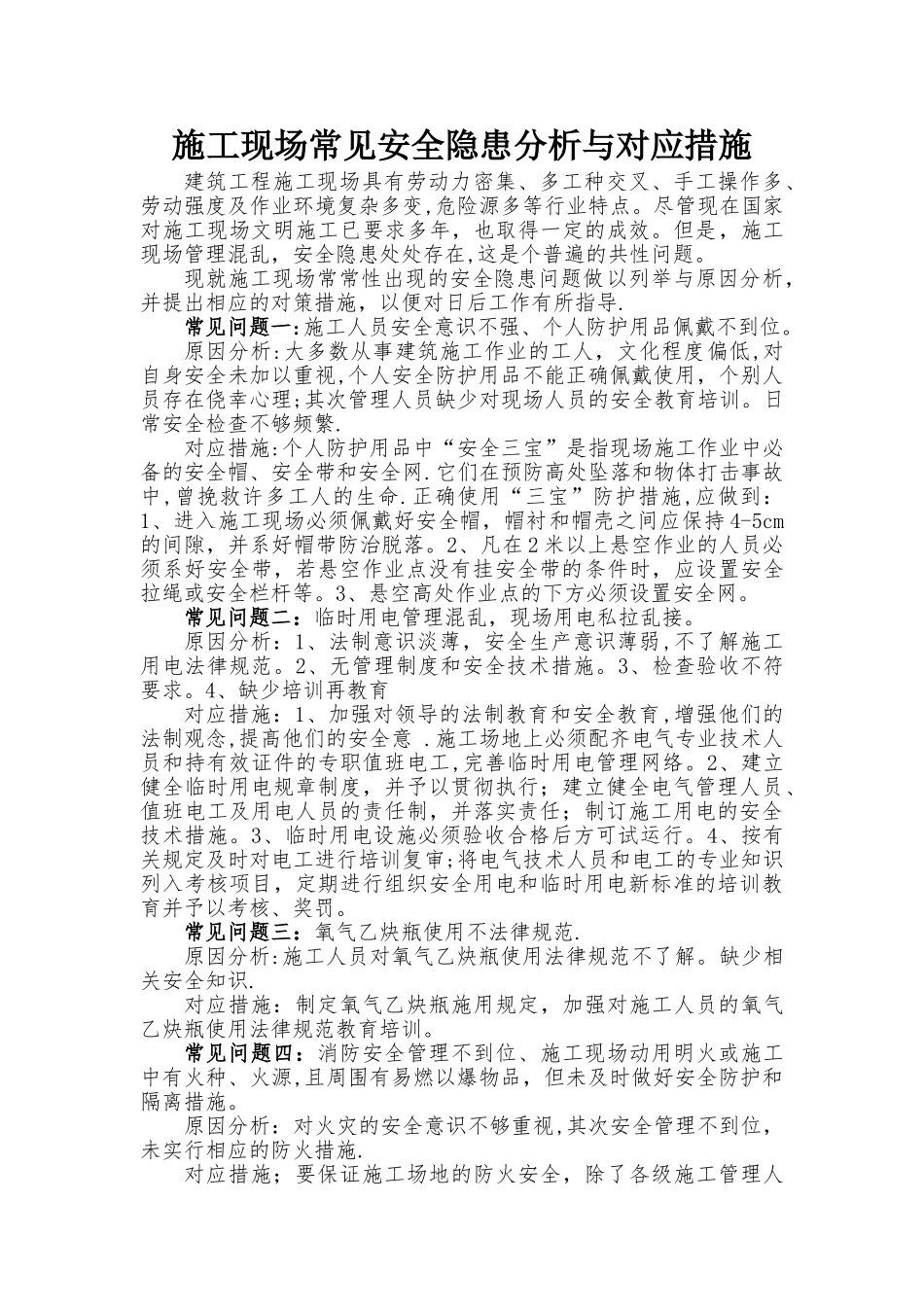 施工现场常见安全隐患分析与对应措施_第1页