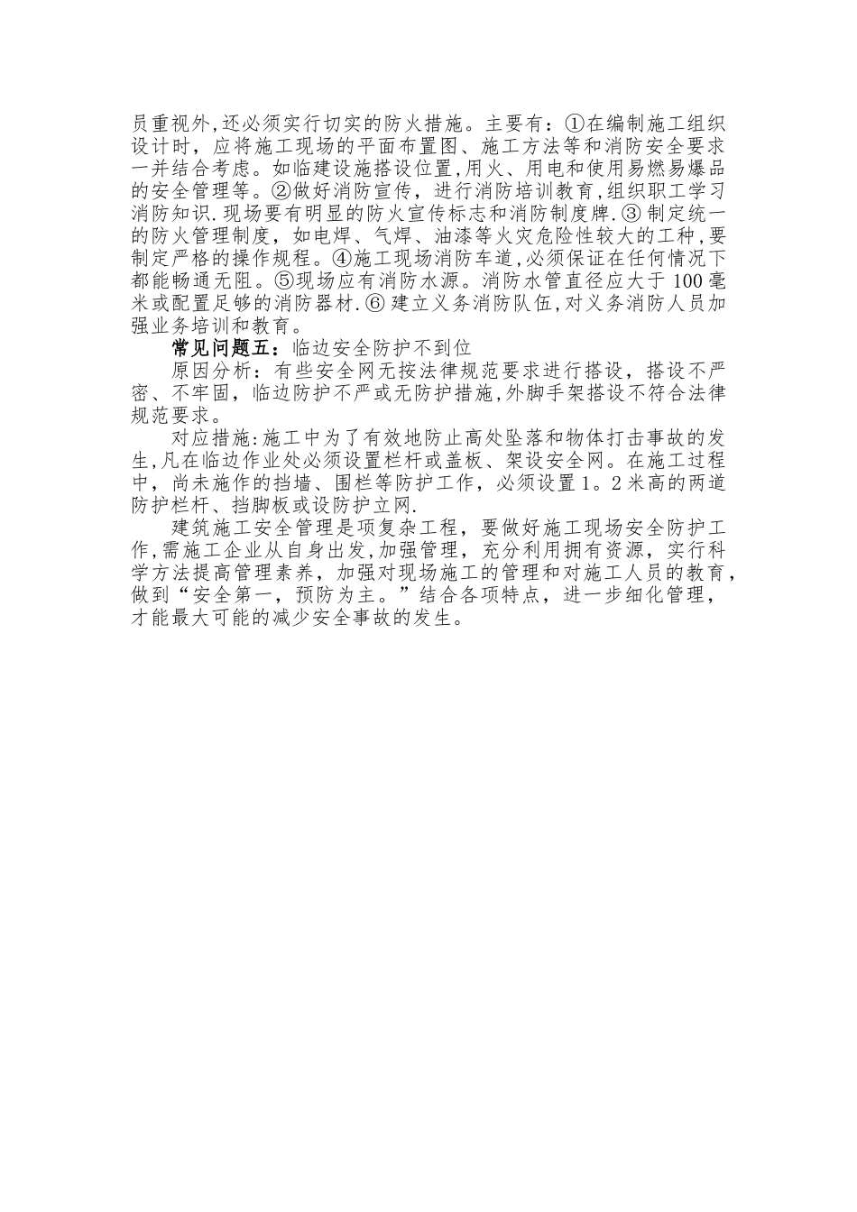 施工现场常见安全隐患分析与对应措施_第2页