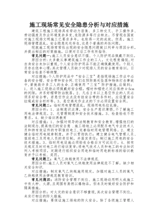 施工现场常见安全隐患分析与对应措施
