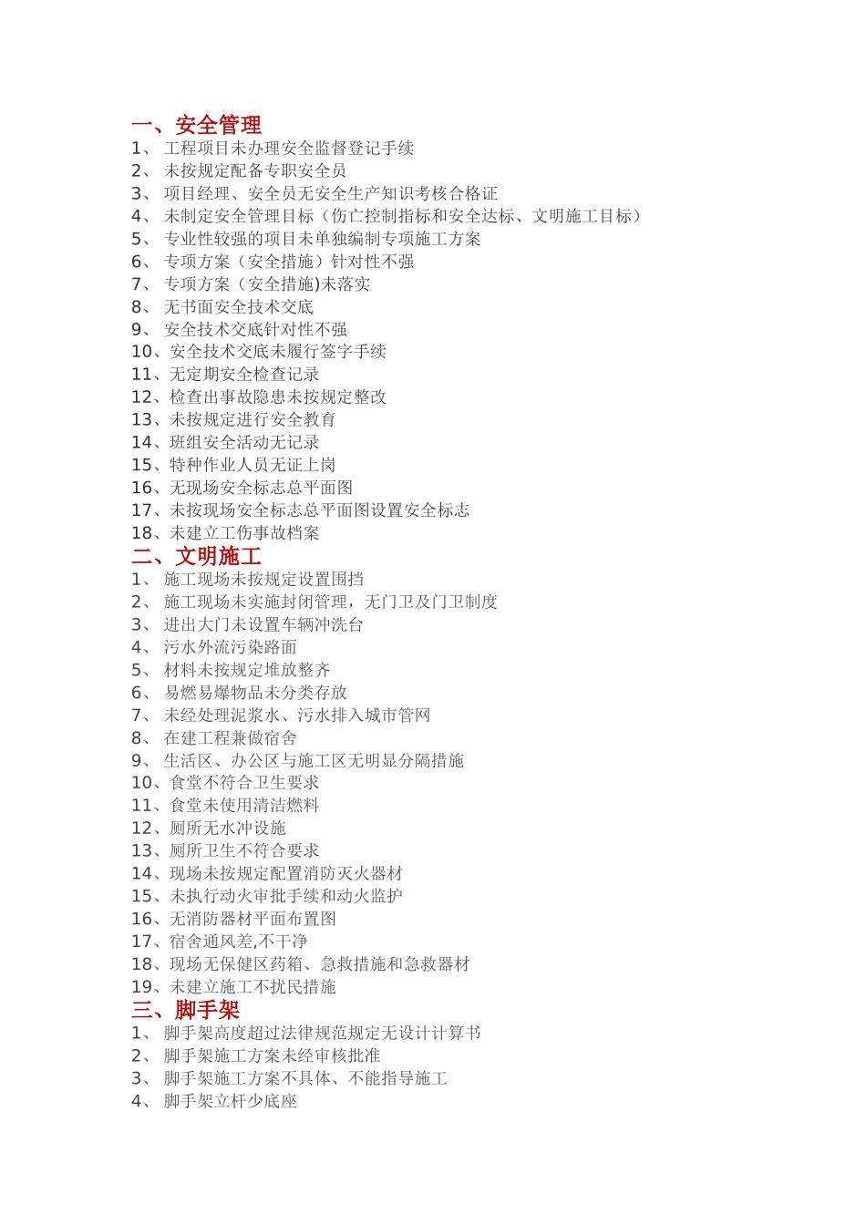 施工现场常见安全隐患汇总_第1页