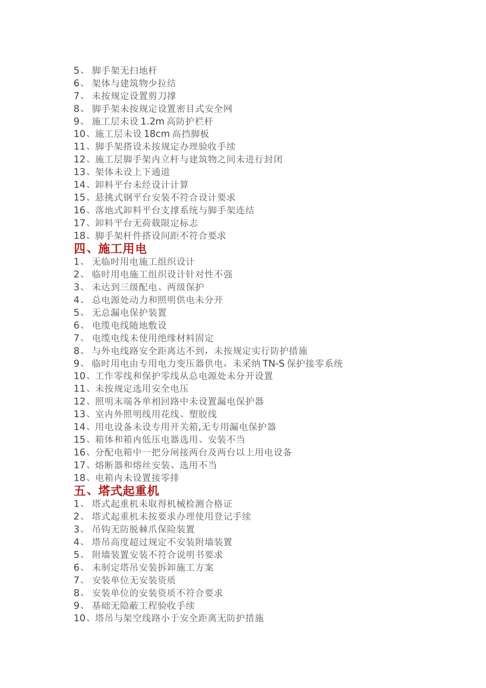 施工现场常见安全隐患汇总_第2页