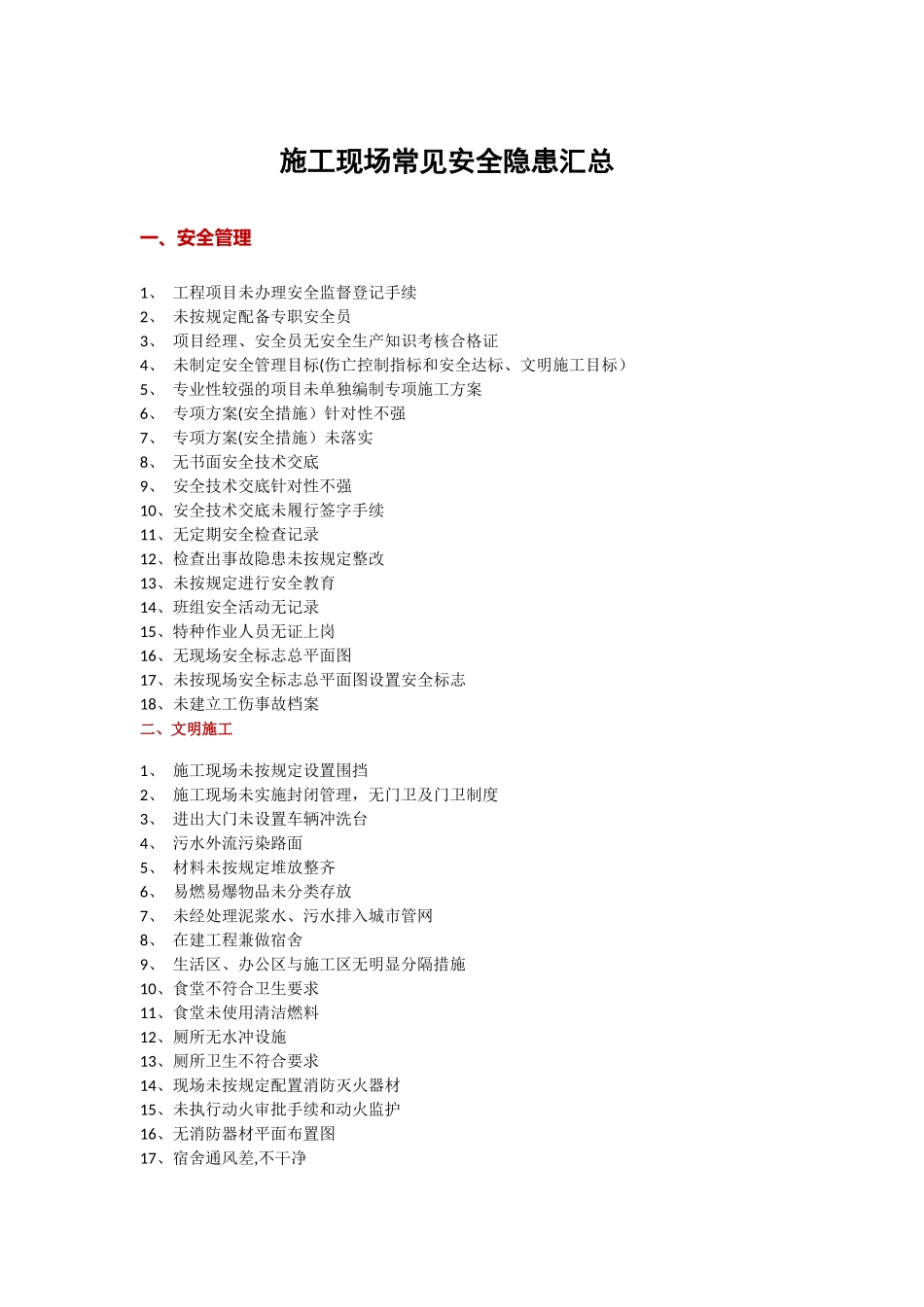 施工现场常见安全隐患汇总_第1页