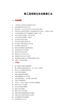 施工现场常见安全隐患汇总