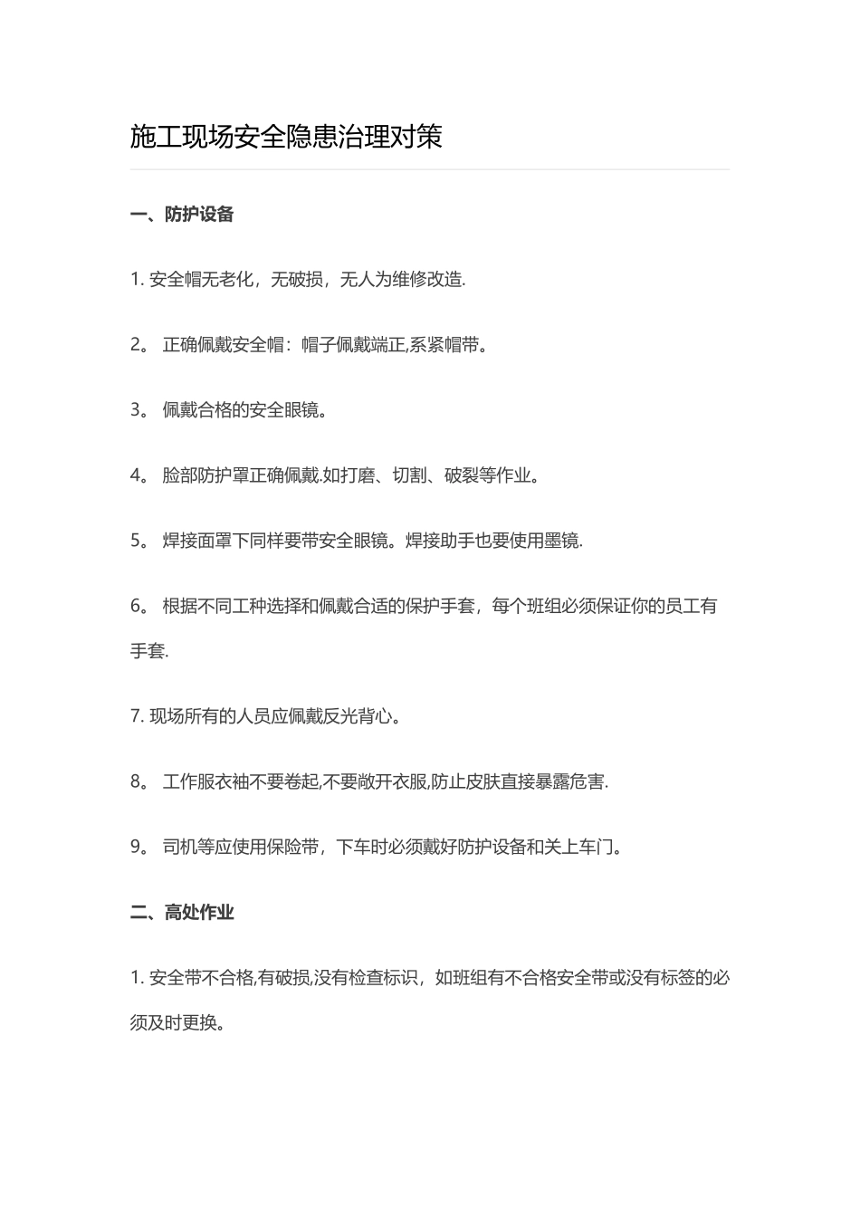 施工现场安全隐患治理对策_第1页