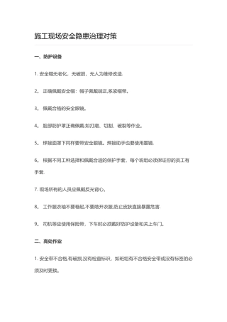 施工现场安全隐患治理对策