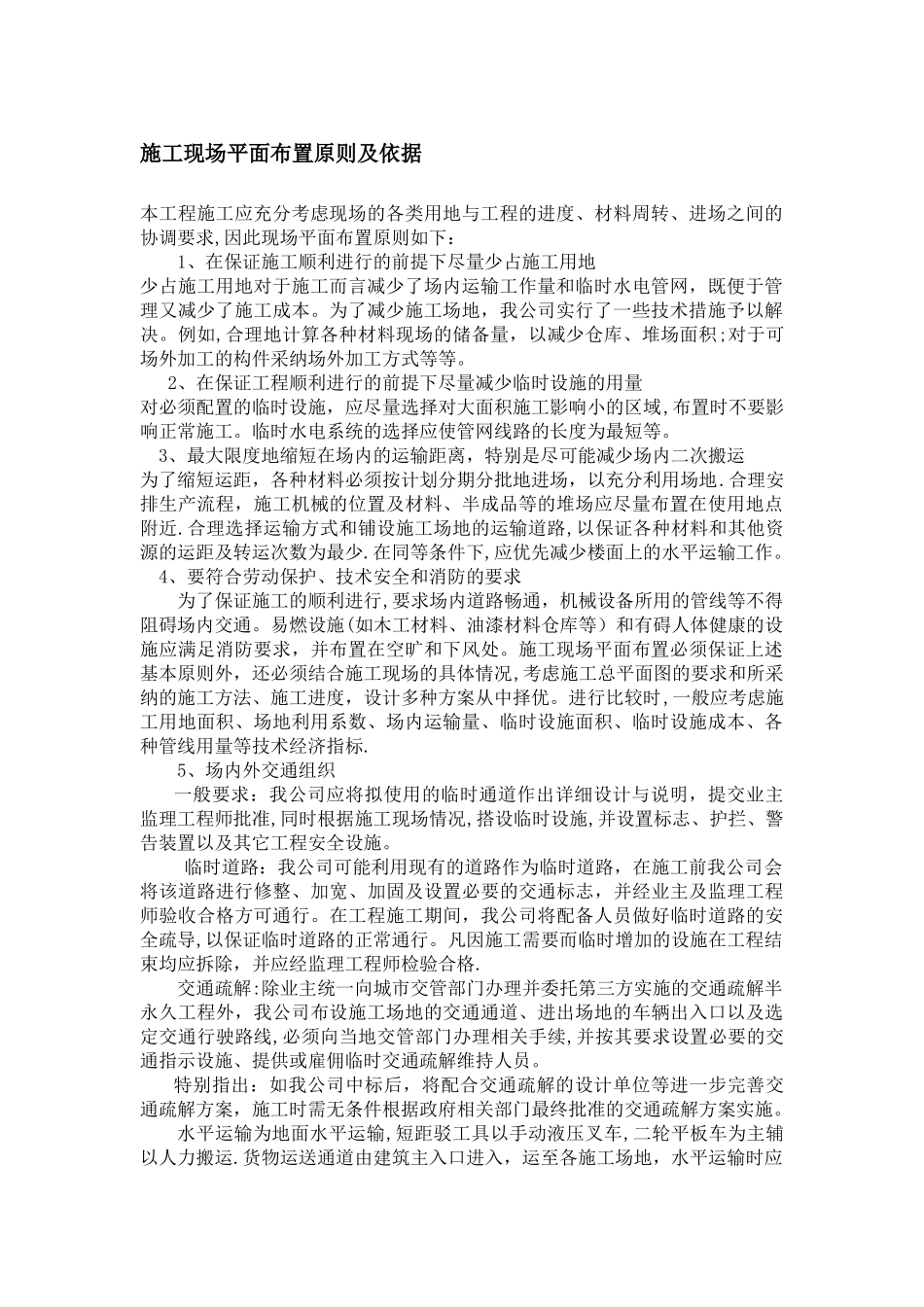 施工现场平面布置-原则-依据_第1页