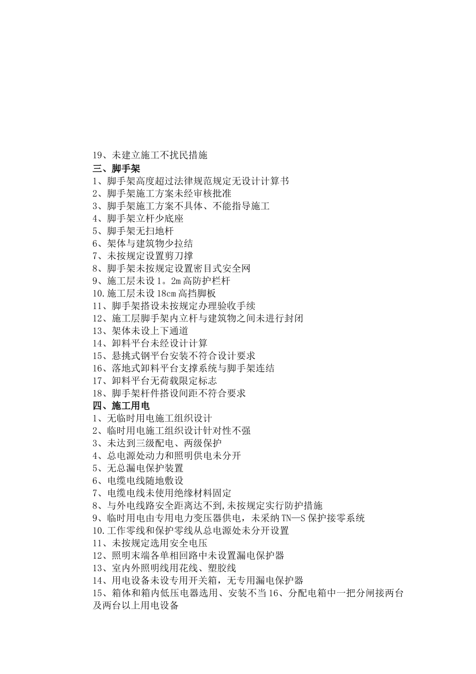 施工现场常见的安全隐患_第2页