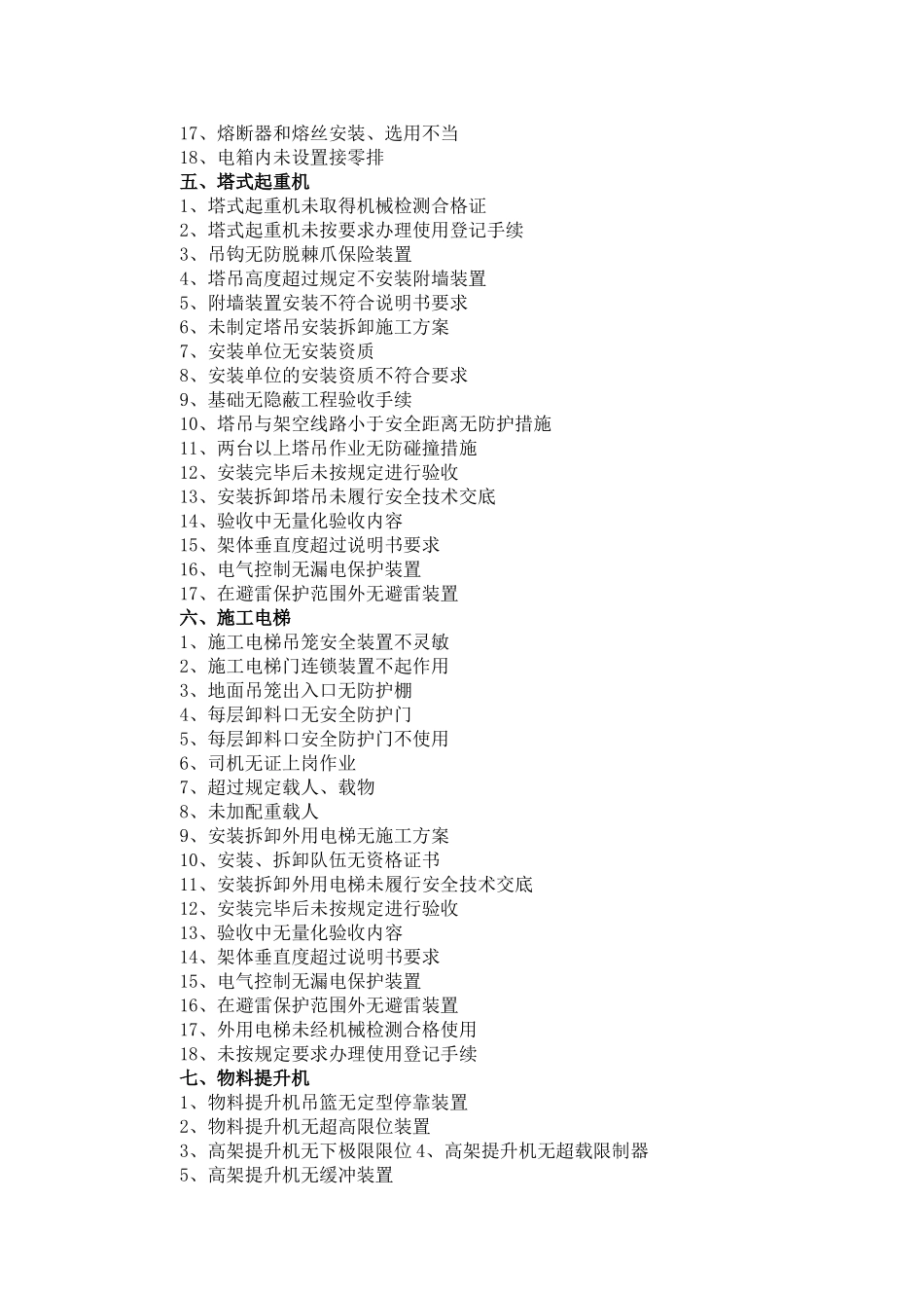 施工现场常见的安全隐患_第3页