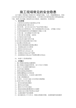 施工现场常见的安全隐患